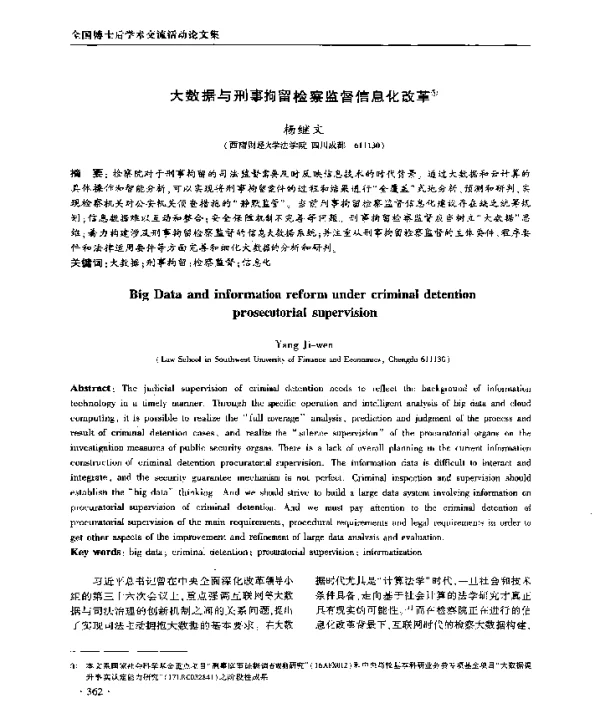 大数据与刑事拘留检察监督信息化改革