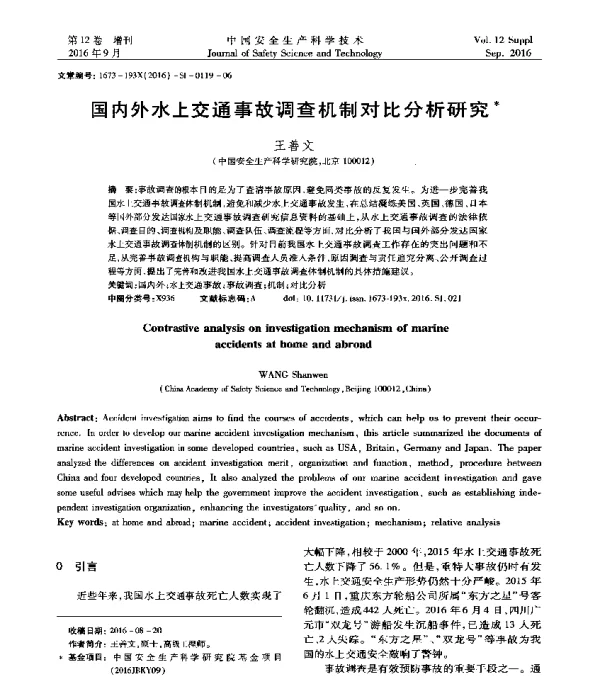 国内外水上交通事故调查机制对比分析研究