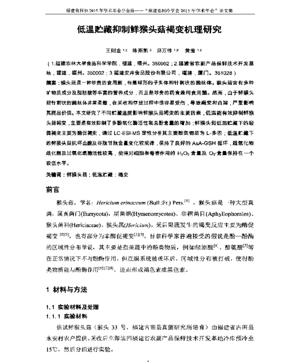 低温贮藏抑制鲜猴头菇褐变机理研究
