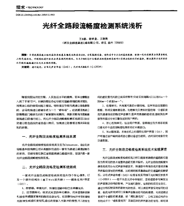 光纤全路段流畅度检测系统浅析