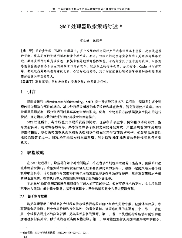 SMT处理器取指策略综述