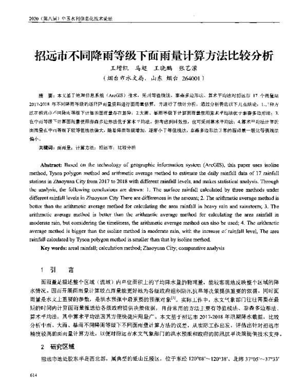 招远市不同降雨等级下面雨量计算方法比较分析