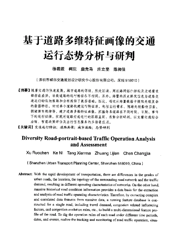 基于道路多维特征画像的交通运行态势分析与研判