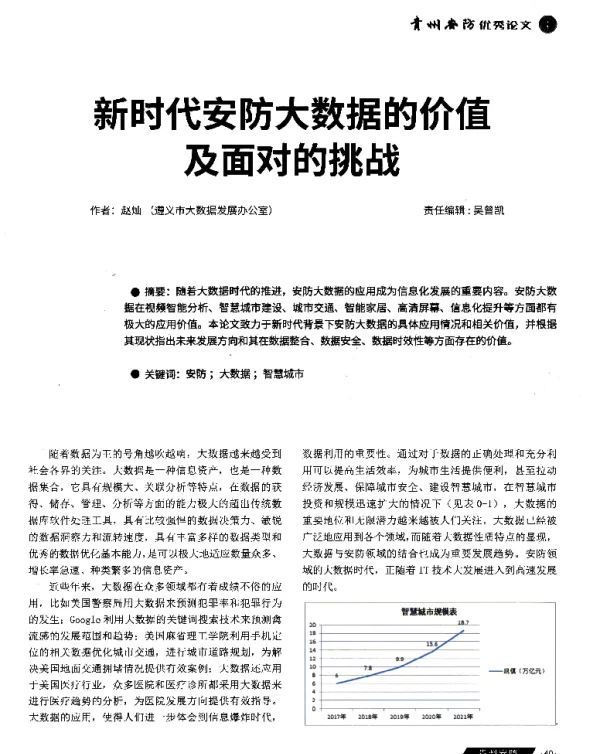 新时代安防大数据的价值及面对的挑战