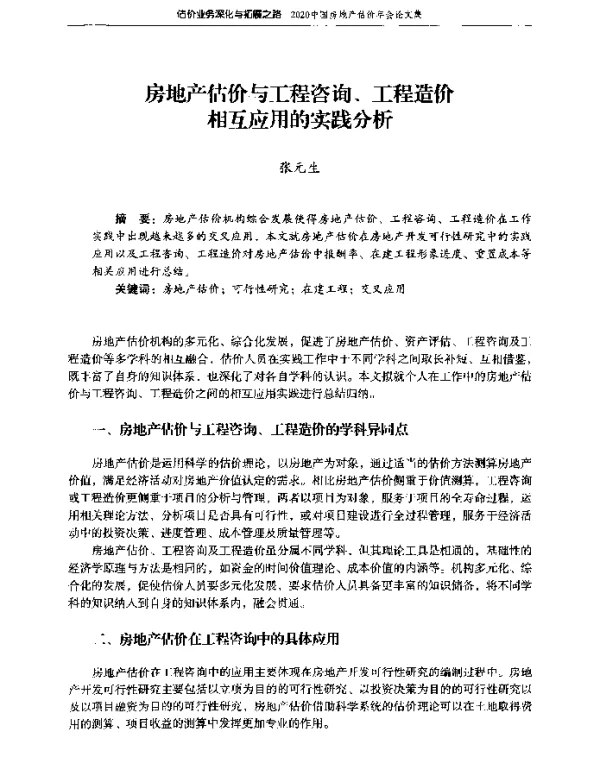 房地产估价与工程咨询、工程造价相互应用的实践分析
