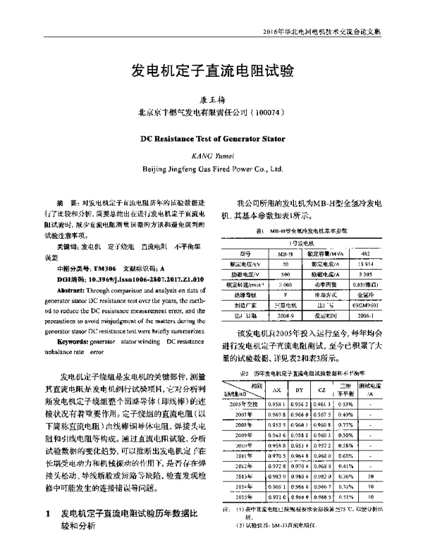 发电机定子直流电阻试验