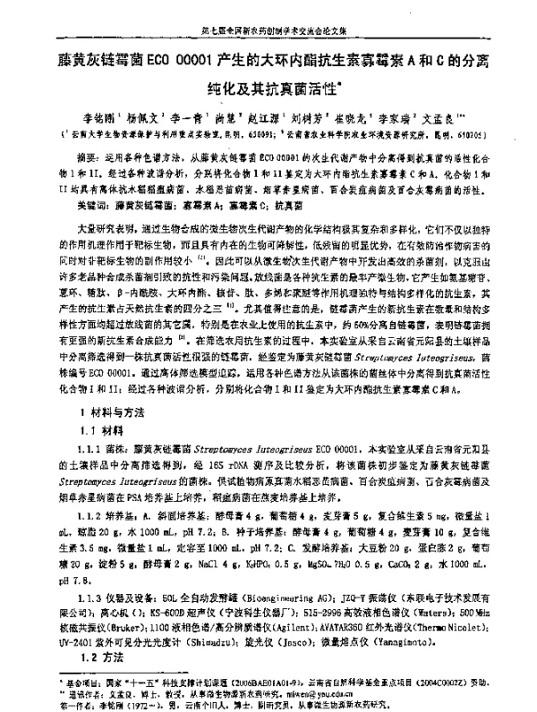 藤黄灰链霉菌ECO00001产生的大环内酯抗生素寡霉素A和C的分离纯化及其抗真菌活性