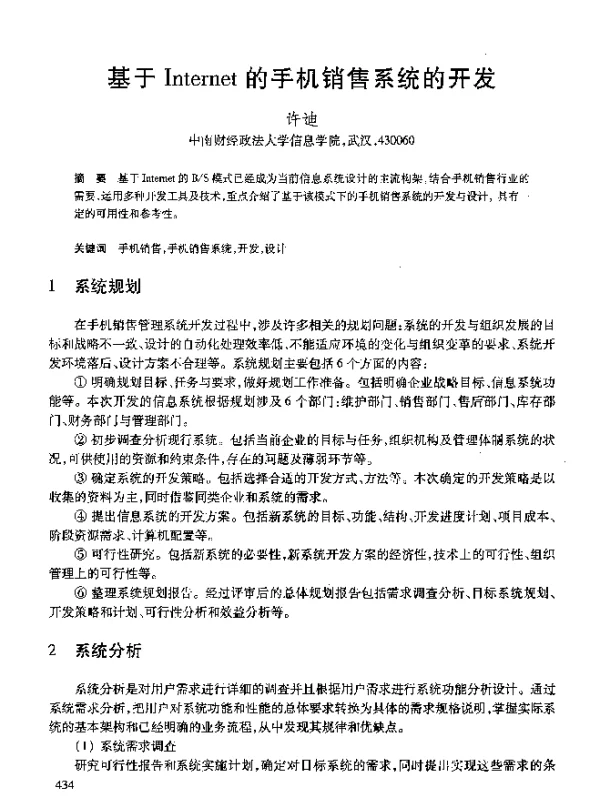 基于Internet的手机销售系统的开发