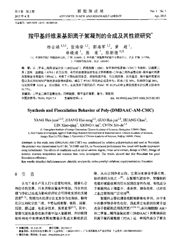 羧甲基纤维素基阳离子絮凝剂的合成及其性能研究