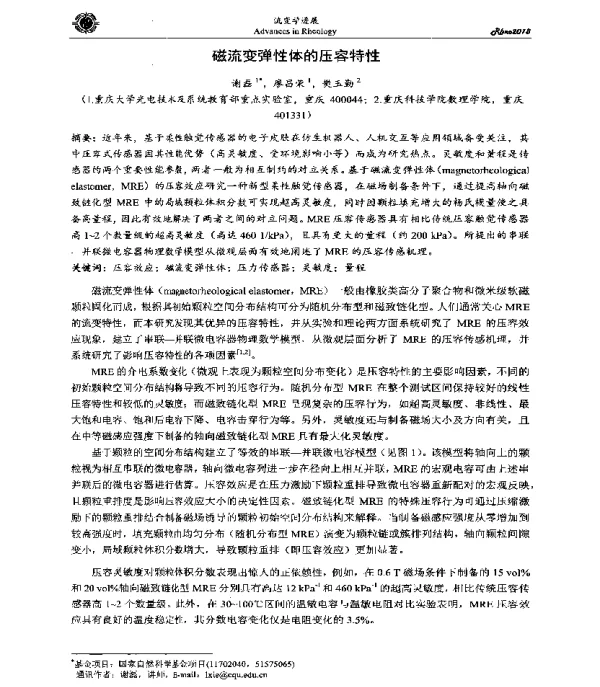 磁流变弹性体的压容特性