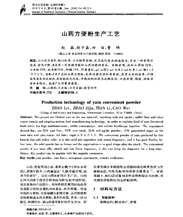 山药方便粉生产工艺