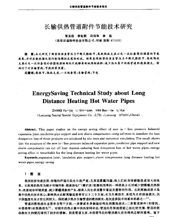 长输供热管道附件节能技术研究