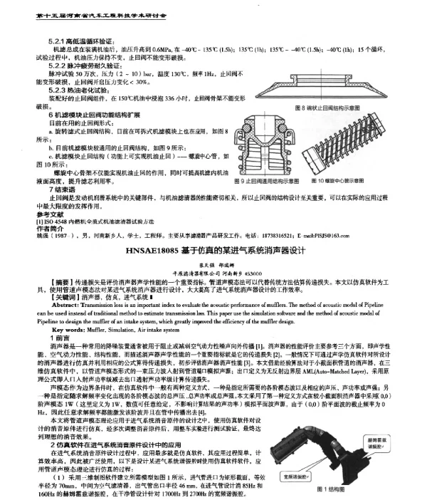 基于仿真的某进气系统消声器设计