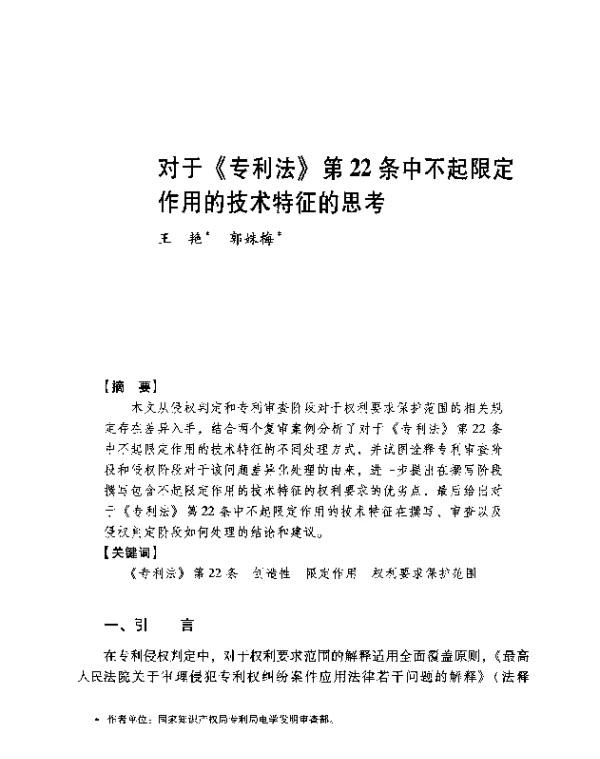 对于《专利法》第22条中不起限定作用的技术特征的思考