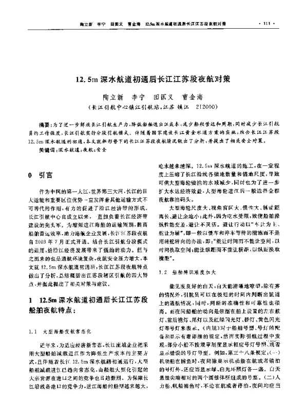 12.5m深水航道初通后长江江苏段夜航对策