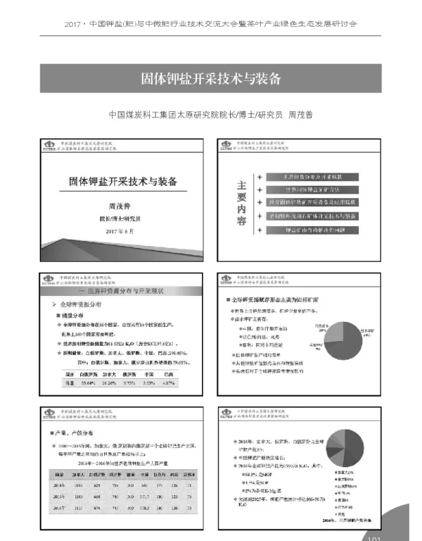 固体钾盐开采技术与装备