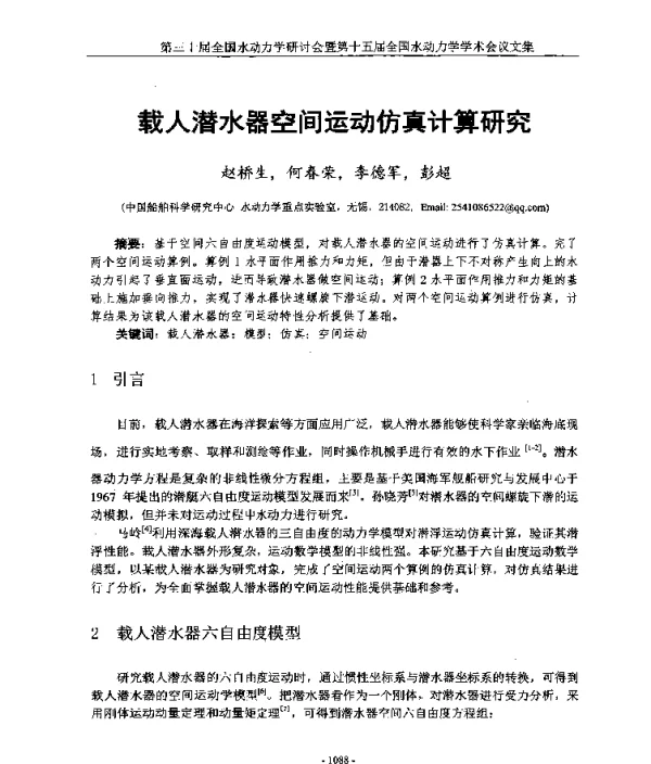 载人潜水器空间运动仿真计算研究