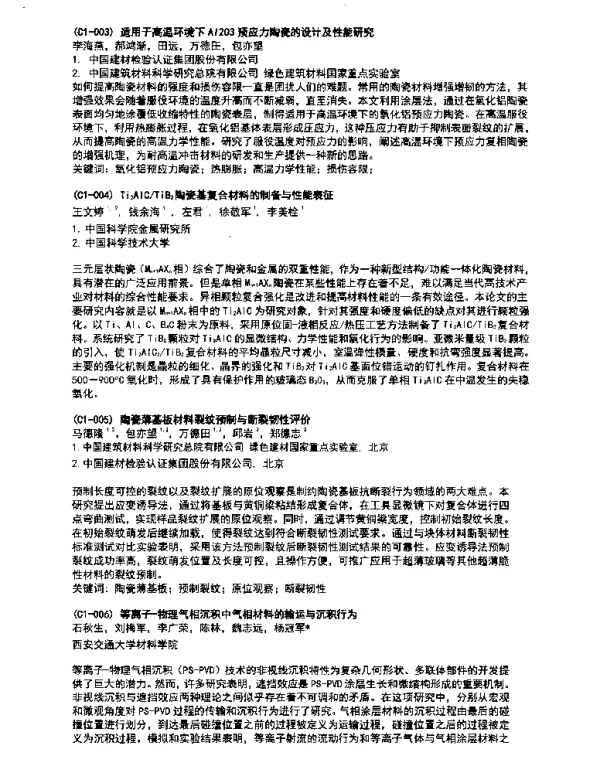 Ti2AlCTiB2陶瓷基复合材料的制备与性能表征