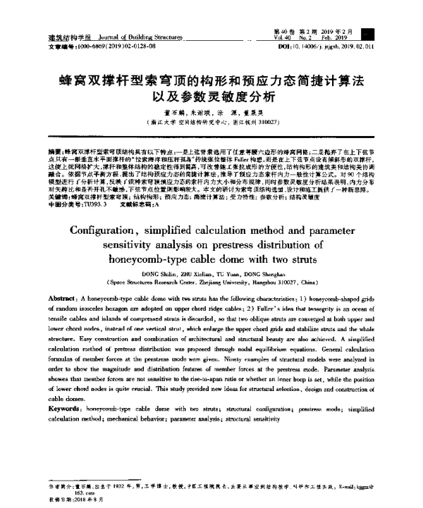 蜂窝双撑杆型索穹顶的构形和预应力态简捷计算法以及参数灵敏度分析