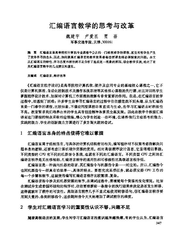 汇编语言教学的思考与改革
