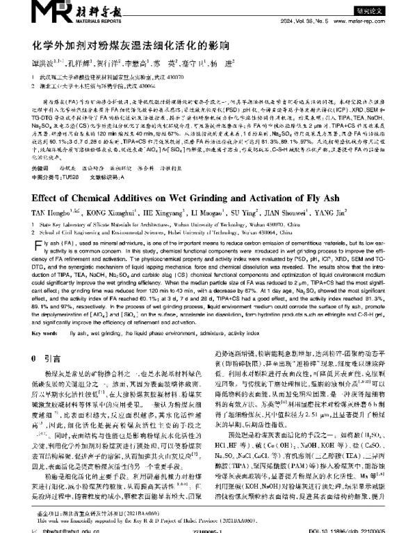 化学外加剂对粉煤灰湿法细化活化的影响