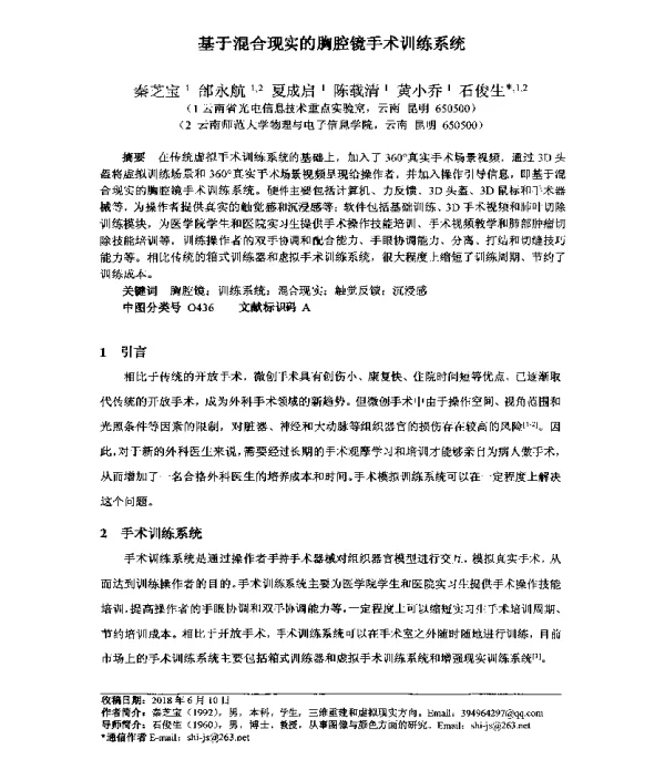 基于混合现实的胸腔镜手术训练系统