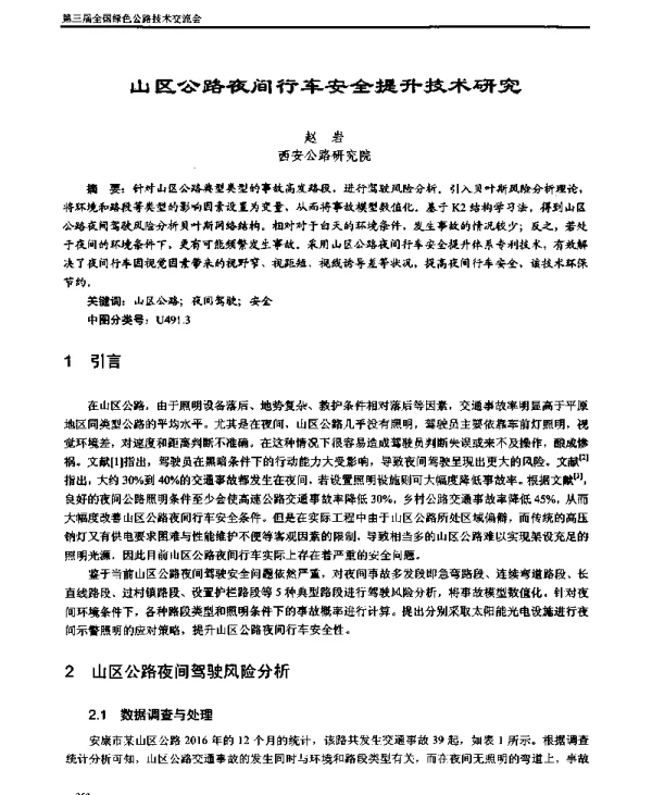 山区公路夜间行车安全提升技术研究