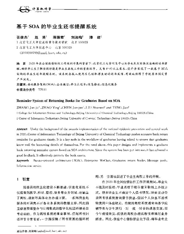 基于SOA的毕业生还书提醒系统