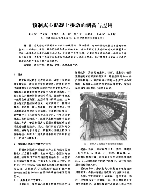 预制离心混凝土桥墩的制备与应用