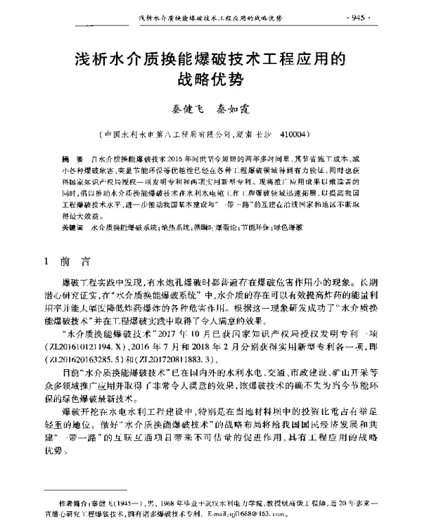 浅析水介质换能爆破技术工程应用的战略优势