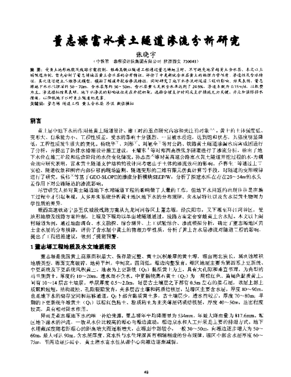 董志塬富水黄土隧道渗流分析研究