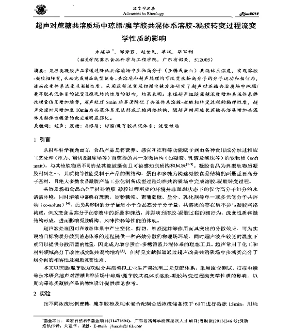 超声对蔗糖共溶质场中琼脂魔芋胶共混体系溶胶-凝胶转变过程流变学性质的影响