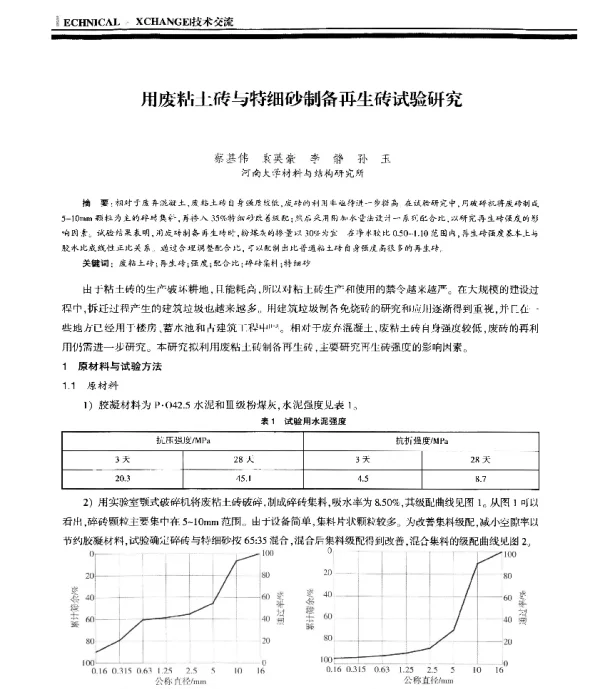 用废粘土砖与特细砂制备再生砖试验研究