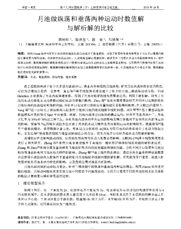 月池做纵荡和垂荡两种运动时数值解与解析解的比较