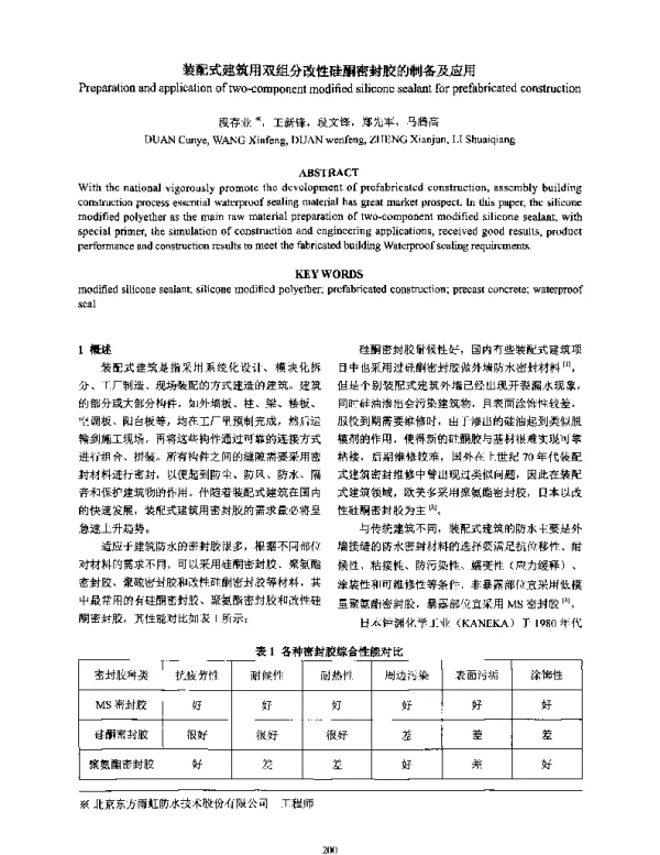装配式建筑用双组分改性硅酮密封胶的制备及应用
