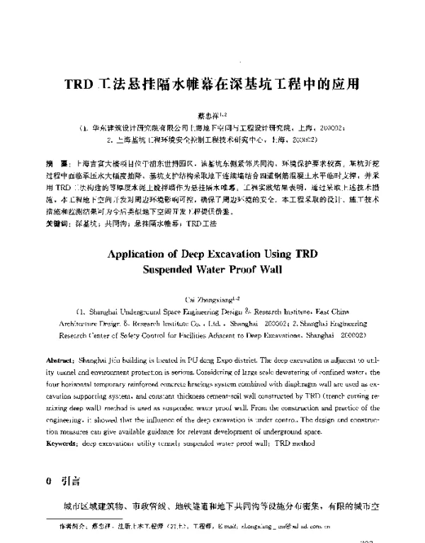 TRD工法悬挂隔水帷幕在深基坑工程中的应用