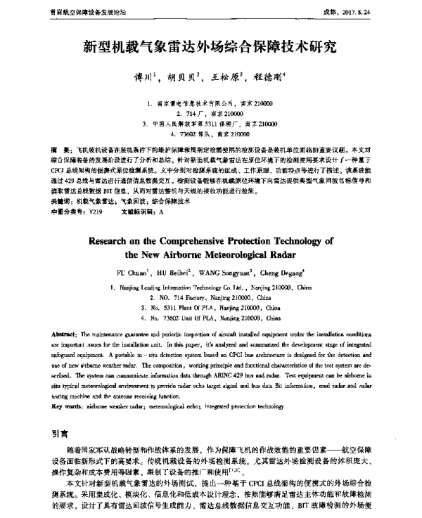 新型机载气象雷达外场综合保障技术研究