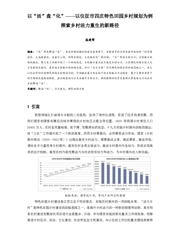 以活盘化--以仪征市四庄特色田园乡村规划为例探索乡村活力重生的新路径