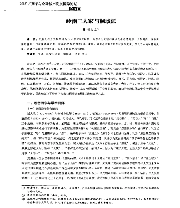 岭南三大家与桐城派