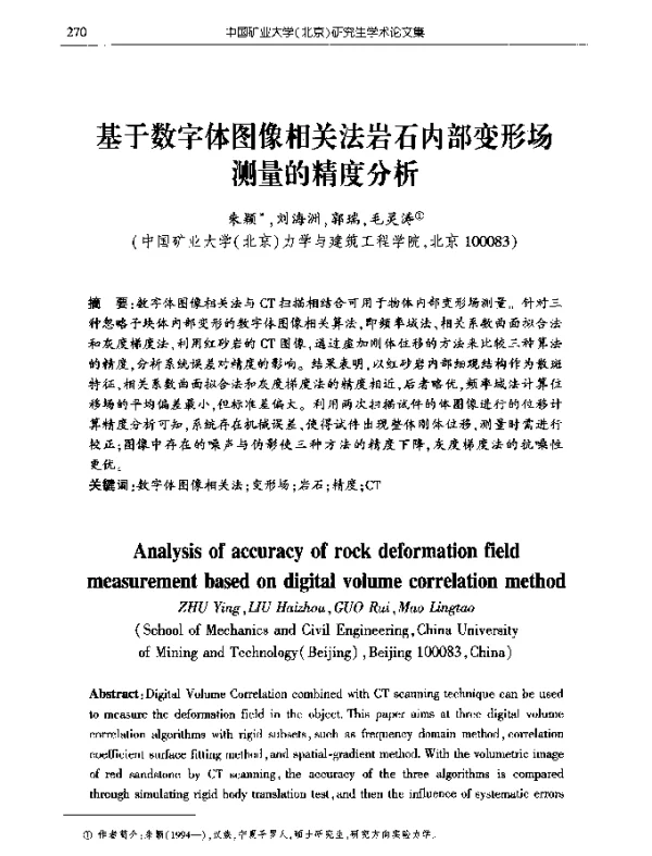 基于数字体图像相关法岩石内部变形场测量的精度分析