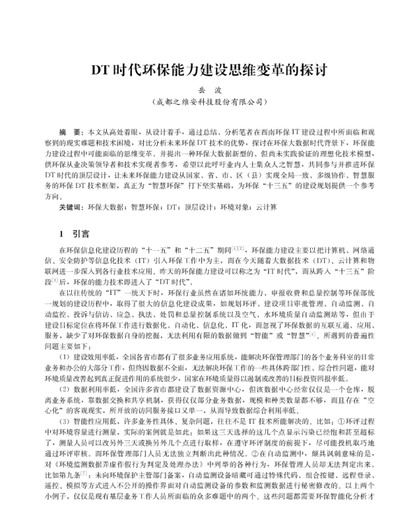 DT时代环保能力建设思维变革的探讨