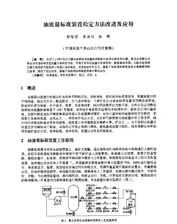 油流量标准装置检定方法改进及应用