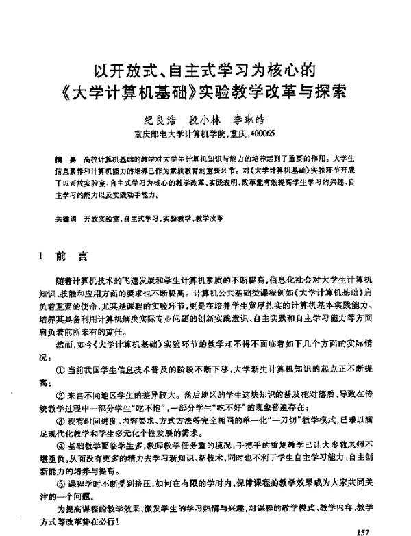 以开放式、自主式学习为核心的《大学计算机基础》实验教学改革与探索