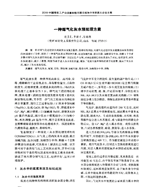 一种煤气化灰水预处理方案