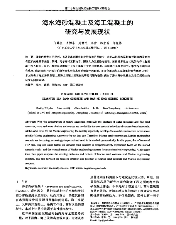 海水海砂混凝土及海工混凝土的研究与发展现状