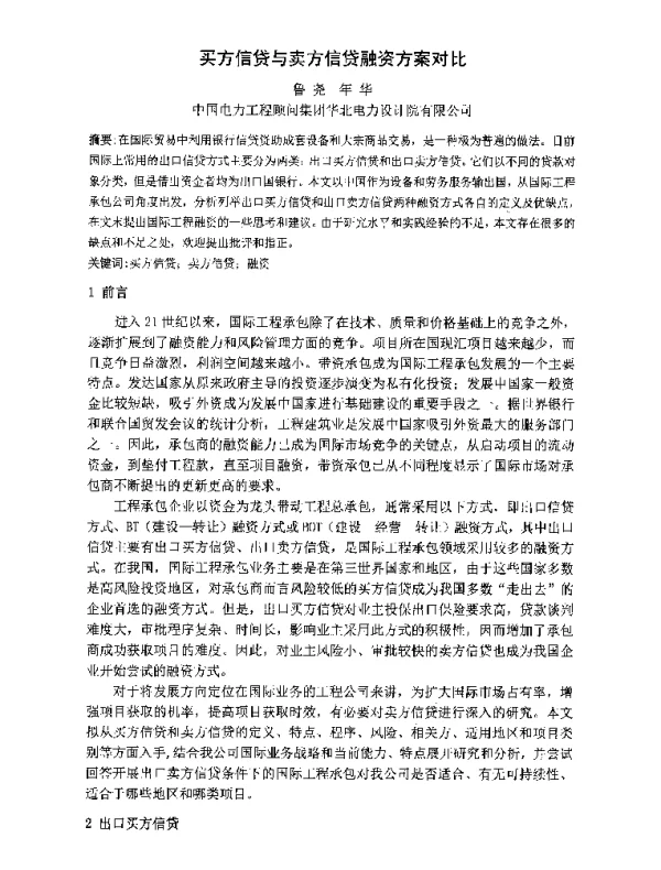 买方信贷与卖方信贷融资方案对比