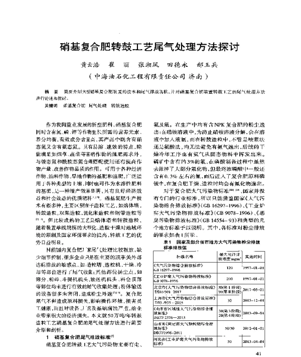 硝基复合肥转鼓工艺尾气处理方法探讨