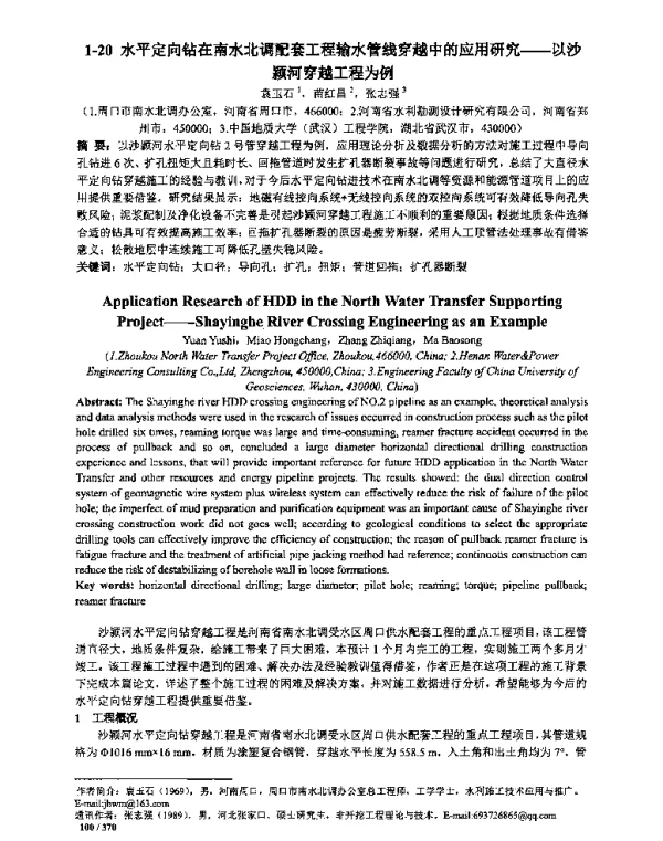 水平定向钻在南水北调配套工程输水管线穿越中的应用研究--以沙颍河穿越工程为例