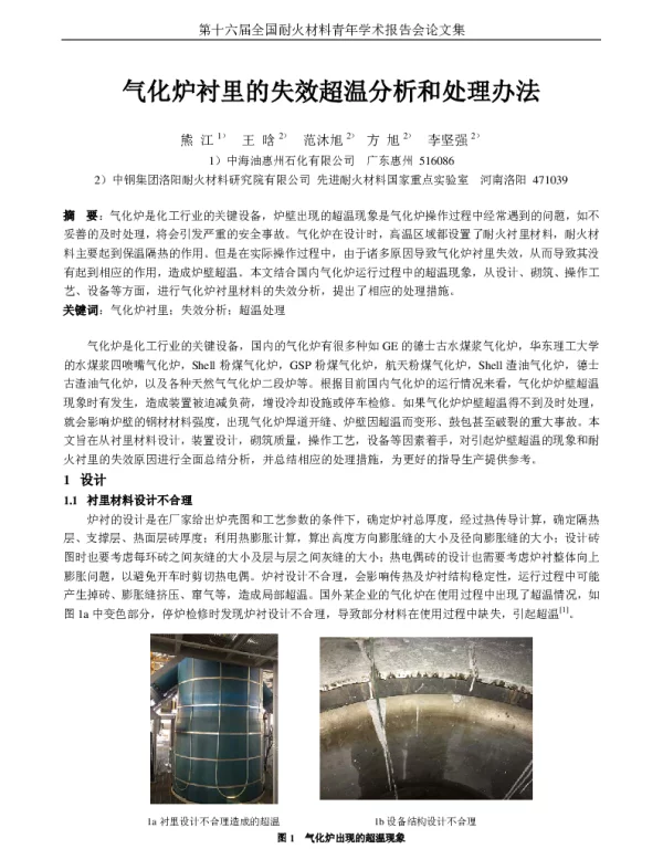 气化炉衬里的失效超温分析和处理办法