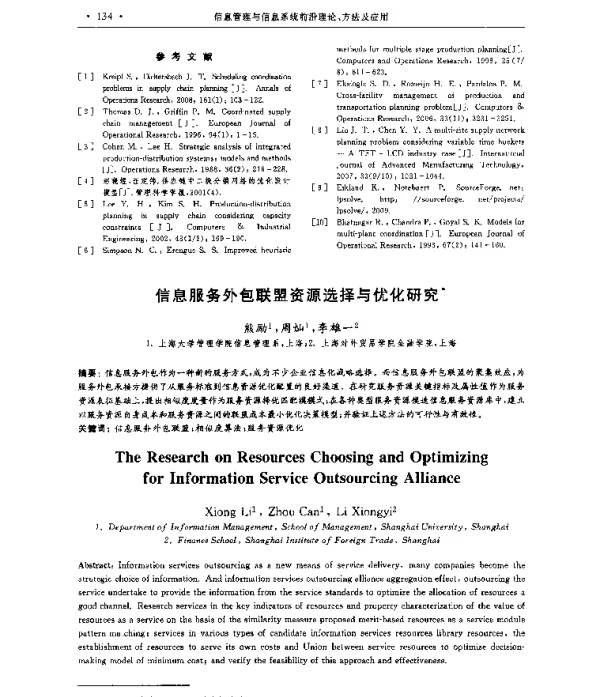 信息服务外包联盟资源选择与优化研究
